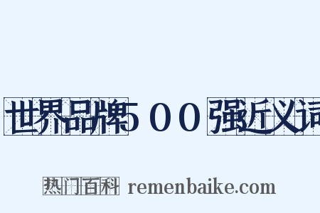 世界品牌500强近义词是什么意思的图片